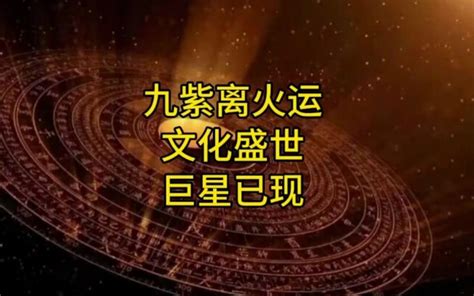 九離紫火運|【九紫離火運是什麼】九紫離火運是什麼？2024八大。